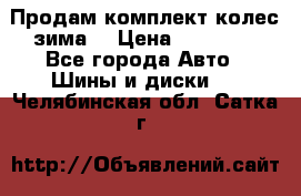 Продам комплект колес(зима) › Цена ­ 25 000 - Все города Авто » Шины и диски   . Челябинская обл.,Сатка г.